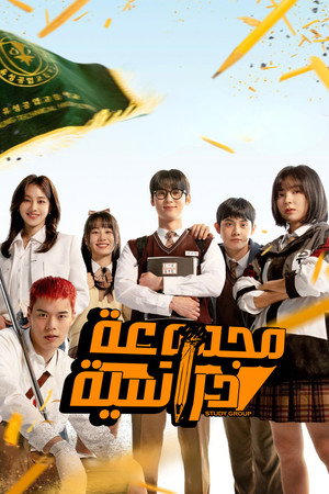 스터디그룹 poszter