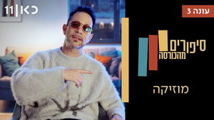 סיפורים מהכורסה 3. évad Ep.4 4. epizód