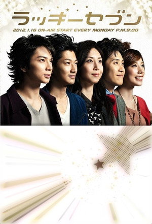 ラッキーセブン 1. évad (2012-01-16) poszter