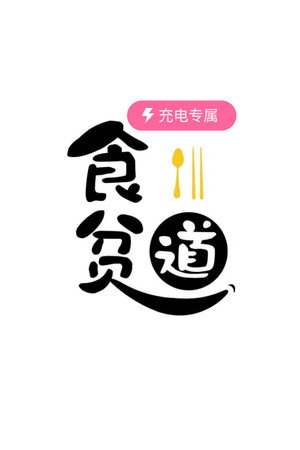 食贫道 poszter