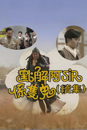 點解阿Sir係隻鬼Ⅱ 1. évad (1993-06-07) poszter