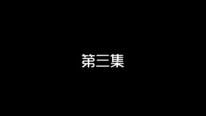 我的狐仙老婆 1. évad Ep.3 3. epizód
