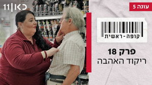 קופה ראשית 5. évad Ep.18 18. epizód