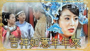 吉祥如意年年來 1. évad Ep.26 26. epizód