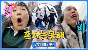 혼자는 못 해 1. évad Ep.7 7. epizód