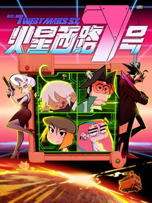 火星西路7号 poszter