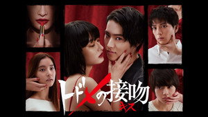 トドメの接吻 kép