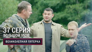 Вeликолепная пятёрка 5. évad Ep.37 37. epizód