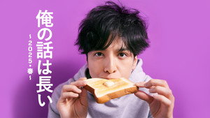 俺の話は長い ～2025・春～ kép