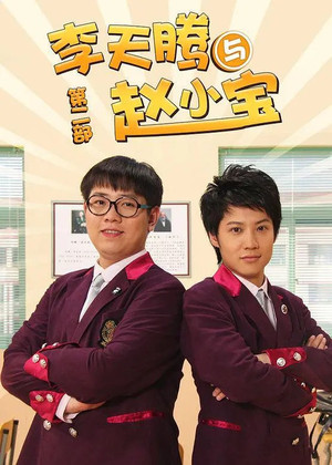 李天腾与赵小宝 2. évad (2013-02-01) poszter