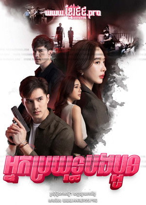 สายเลือดสองหัวใจ poszter