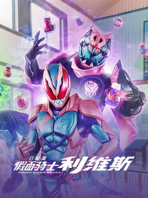 仮面ライダーリバイス poszter