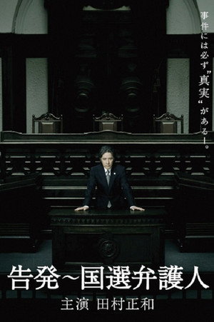 告発〜国選弁護人 poszter
