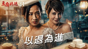 豆腐媽媽 1. évad Ep.31 31. epizód