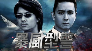 暴風型警 kép