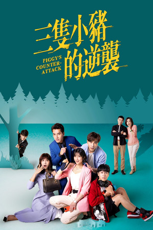 三隻小豬的逆襲 1. évad (2021-04-12) poszter