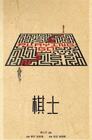 棋士 poszter