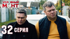Условный мент 2. évad Ep.32 32. epizód