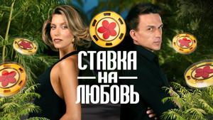 Ставка на любовь kép