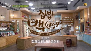 집밥 백선생 2. évad Ep.36 36. epizód