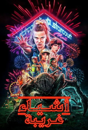 Stranger Things poszter
