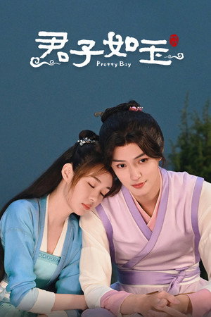 君子如玉 poszter
