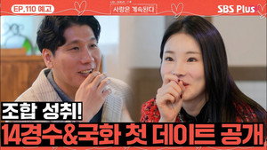 나는 SOLO, 그 후 사랑은 계속된다 1. évad Ep.110 110. epizód