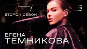 LAB с Антоном Беляевым 2. évad Ep.8 8. epizód