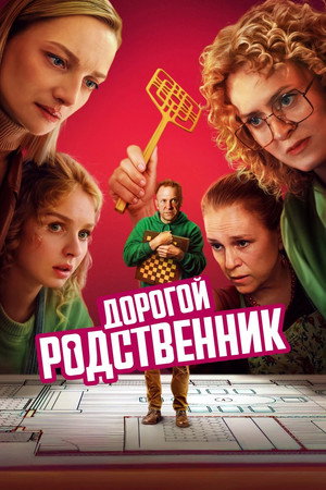 Дорогой родственник 1. évad (2025-02-01) poszter