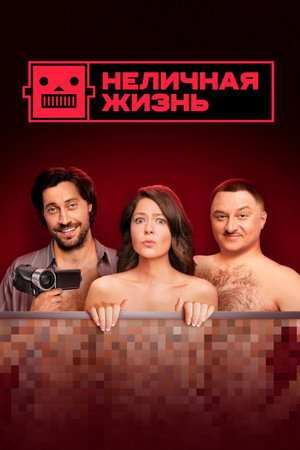 Неличная жизнь poszter