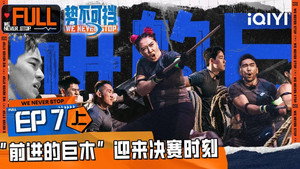 势不可挡 1. évad Ep.13 13. epizód