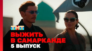 Выжить в... 2. évad Ep.5 5. epizód