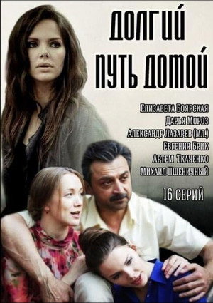 Долгий путь домой poszter