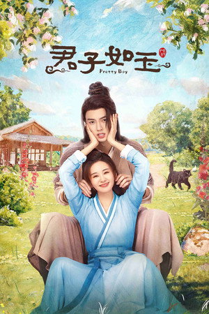 君子如玉 poszter