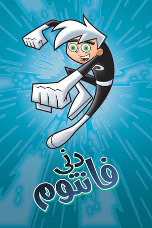 Danny Phantom poszter