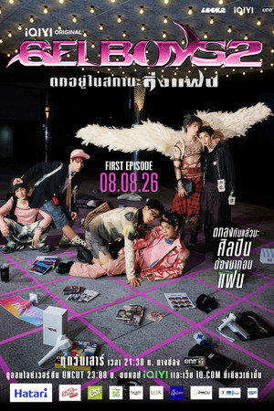 สถานะกั๊กใจ 2. évad (2026-08-08) poszter