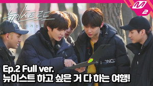 뉴이스트 로드 1. évad Ep.2 2. epizód