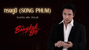 บางกอกบอย kép
