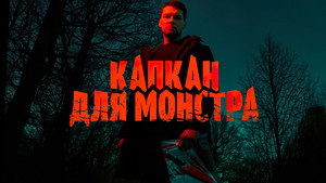 Капкан для монстра kép