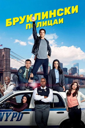 Brooklyn 99 - Nemszázas körzet poszter