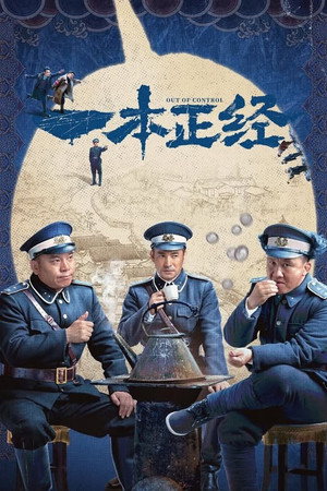 一本正经 poszter