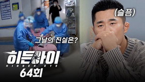 히든아이 1. évad Ep.64 64. epizód