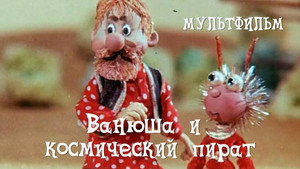 Пришелец Ванюша 1. évad Ep.3 3. epizód