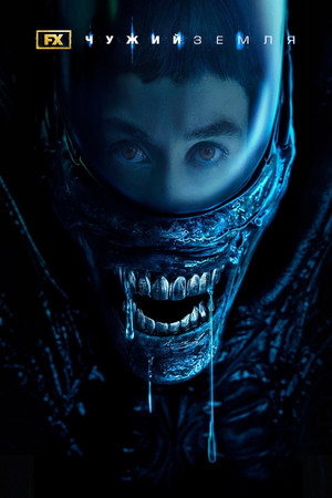 Alien: Föld poszter