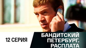 Бандитский Петербург 10. évad Ep.12 12. epizód
