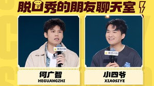 脱口秀和Ta的朋友们 Speciális epizódok Ep.91 91. epizód