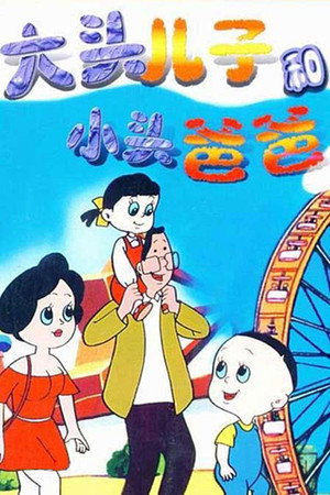 大头儿子和小头爸爸 1. évad (1995-02-01) poszter