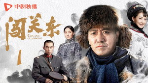 闯关东 1. évad Ep.1 1. epizód