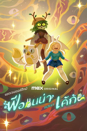 Kalandra fel! Fionna és Cuki poszter