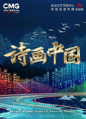 诗画中国 1. évad (2022-08-28) poszter